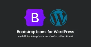 แจก Bootstrap Icons Kit สำหรับชาว WordPress