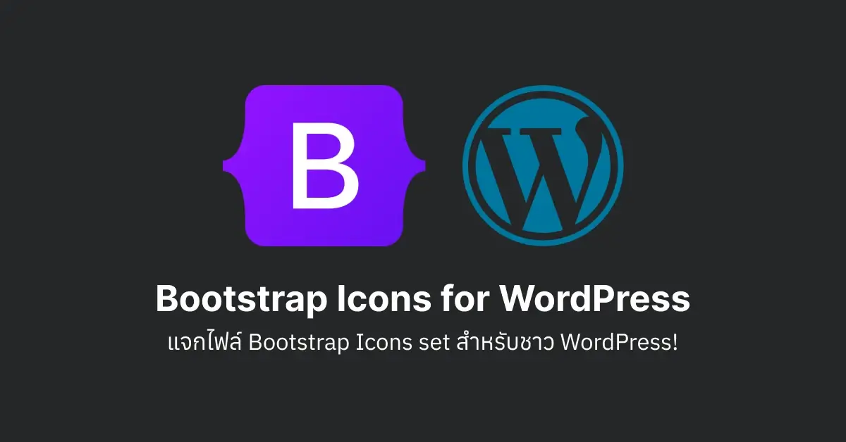 แจก Bootstrap Icons Kit สำหรับชาว WordPress