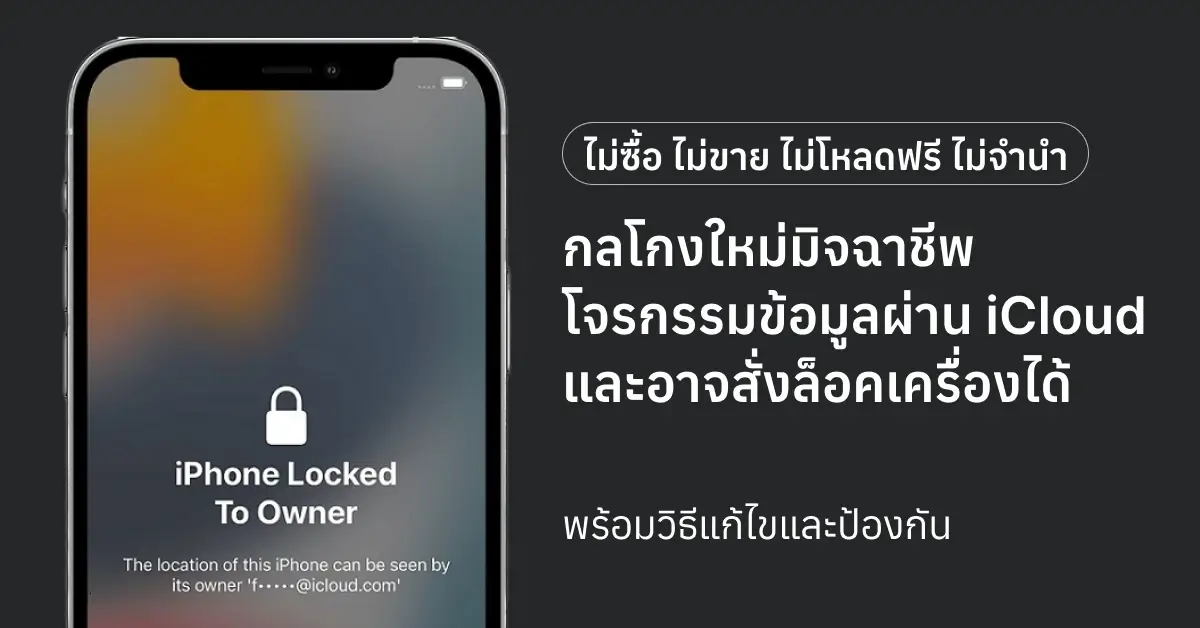 เตือนภัยมิจฉาชีพหลอกล็อคเครื่อง โจรกรรมข้อมูลรูปแบบใหม่ ผ่าน AppleID, iCloud พร้อมเทคนิคป้องกัน