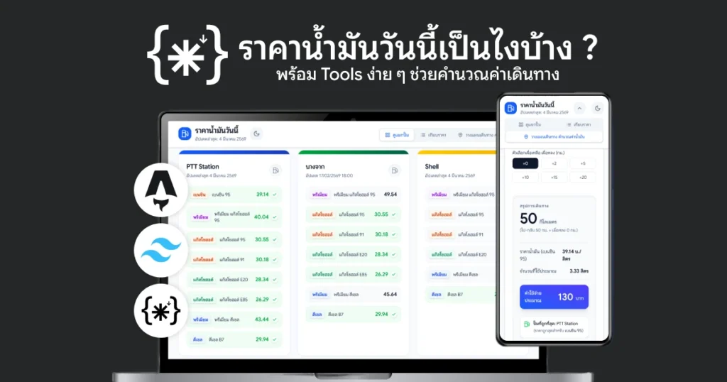 ราคาน้ำมันวันนี้เป็นไงบ้าง ? พร้อมเครื่องมือการคำนวณค่าเดินทาง และรูปภาพตัวอย่างหน้าเว็บไซต์