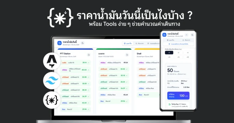 ราคาน้ำมันวันนี้เป็นไงบ้าง ? พร้อมเครื่องมือการคำนวณค่าเดินทาง และรูปภาพตัวอย่างหน้าเว็บไซต์